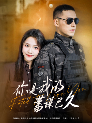 你是我的蓄谋已久(83集) 你是我的蓄谋已久(83集)无需充值尽情看