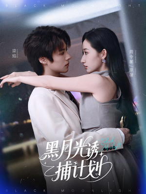 黑月光诱捕计划(90集) 黑月光诱捕计划(90集)新短剧推荐