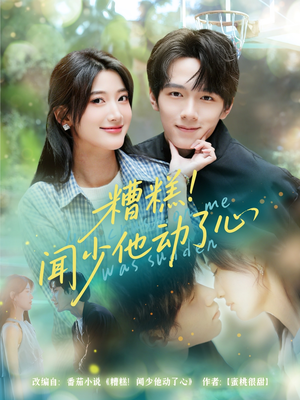 糟糕闻少他动了心(60集) 糟糕闻少他动了心(60集)精彩短剧后续