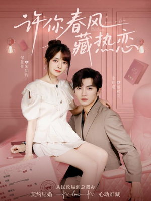 许你春风藏热恋 （79集）分享好看的短剧