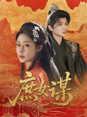 庶女谋(70集) 庶女谋(70集)短剧上头又好看