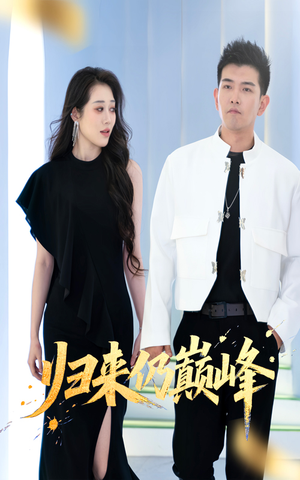 归来仍巅峰(61集) 归来仍巅峰(61集)免费观看完整版