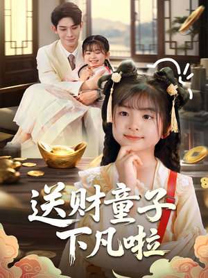 送财童子下凡啦(70集) 送财童子下凡啦(70集)短剧解说热门