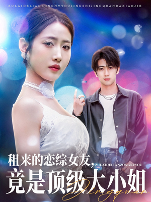 租来的恋综女友,竟是顶级大小姐(71集) 租来的恋综女友,竟是顶级大小姐(71集)短剧太好看