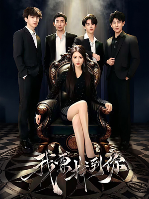 我要找到你(40集) 我要找到你(40集)女频短剧推荐