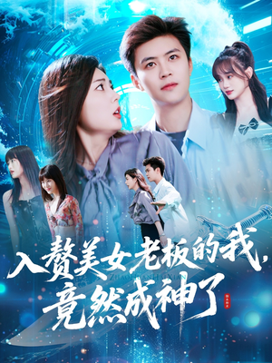 入赘老板我竟成神了（109集）短剧抢先看全集