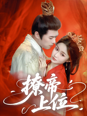 撩帝上位(71集) 撩帝上位(71集)全集一网打尽