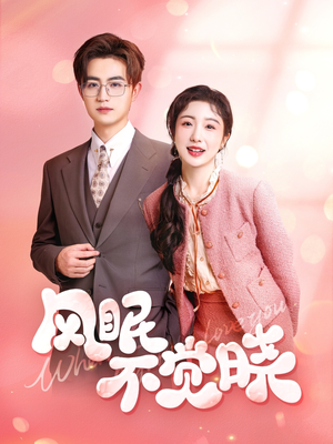 风眠不觉晓(60集) 风眠不觉晓(60集)精彩短剧看不停