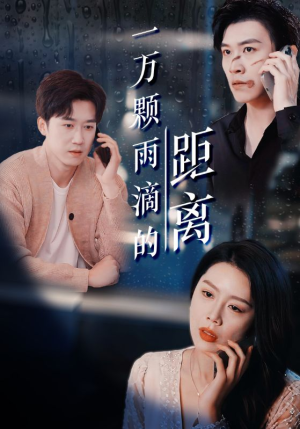 一万颗雨滴的距离（73集）短剧精彩推荐