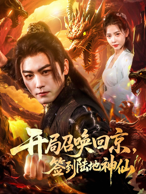 开局召唤回京,签到陆地神仙(72集) 开局召唤回京,签到陆地神仙(72集)短剧看全集