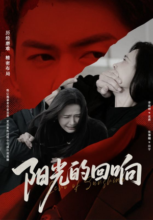 阳光的回响(50集) 阳光的回响(50集)短剧推荐分享