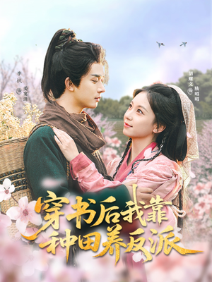 穿书后我靠种田养反派(66集) 穿书后我靠种田养反派(66集)集免费看短剧