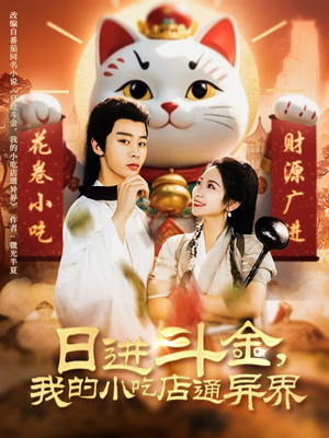 日进斗金,我的小吃店通异界(73集) 日进斗金,我的小吃店通异界(73集)战神短剧推荐