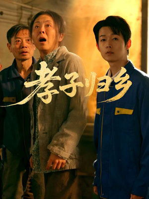 孝子归乡(47集) 孝子归乡(47集)最新短剧抢先看