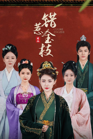 错惹金枝(84集) 错惹金枝(84集)免费短剧就是爽