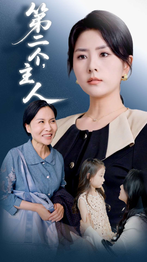 第二个主人(50集) 第二个主人(50集)精彩热门短剧