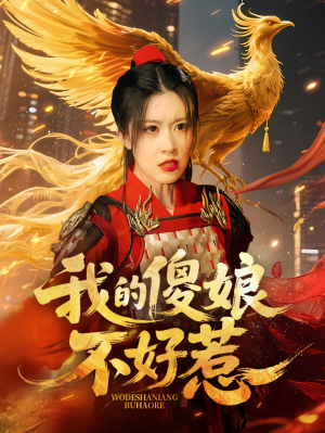 我的傻娘不好惹(78集) 我的傻娘不好惹(78集)正能量短剧分享