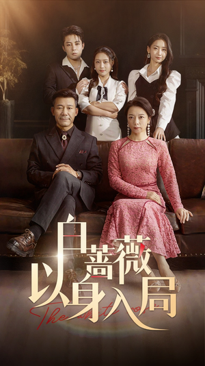 白蔷薇以身入局(82集) 白蔷薇以身入局(82集)免费短剧看不停