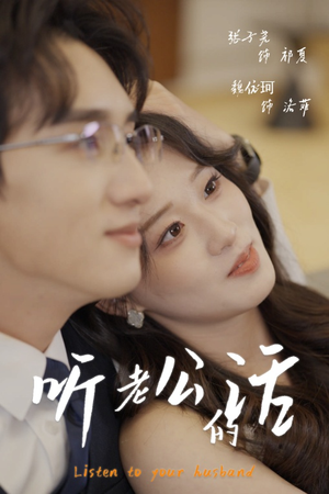 听老公的话(30集) 听老公的话(30集)精彩短剧后续