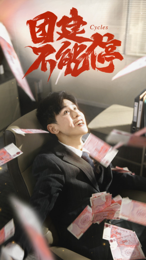 团建不能停（55集）短剧在线观看