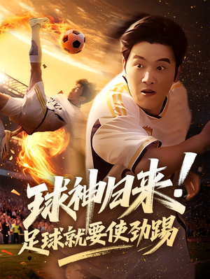 球神归来足球就要使劲踢(61集) 球神归来足球就要使劲踢(61集)热播短剧免费看