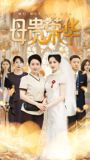 母贵荣华(102集) 母贵荣华(102集)番茄免费短剧