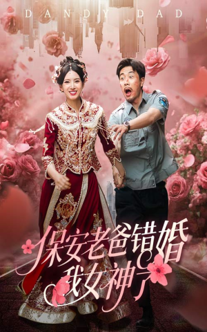 纨绔老爸竟然错婚我女神了(70集) 纨绔老爸竟然错婚我女神了(70集)好看的国产短剧