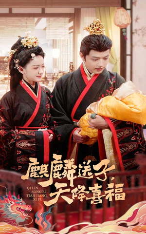 麒麟送子天降喜福(65集) 麒麟送子天降喜福(65集)免费短剧全集看