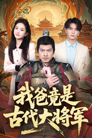 我爸竟是古代大将军(67集) 我爸竟是古代大将军(67集)好看上头的短剧