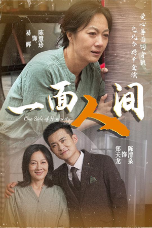 一面人间(60集) 一面人间(60集)短剧在线观看