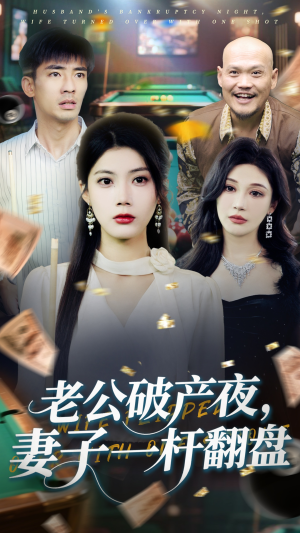 老公破产夜妻子一杆翻盘(60集) 老公破产夜妻子一杆翻盘(60集)好看上头的短剧