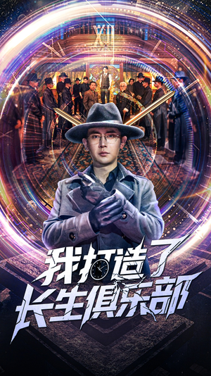 我打造了长生俱乐部(71集) 我打造了长生俱乐部(71集)免费热门短剧