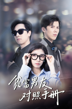 贫富男友对照手册(60集) 贫富男友对照手册(60集)超火短剧抢先看
