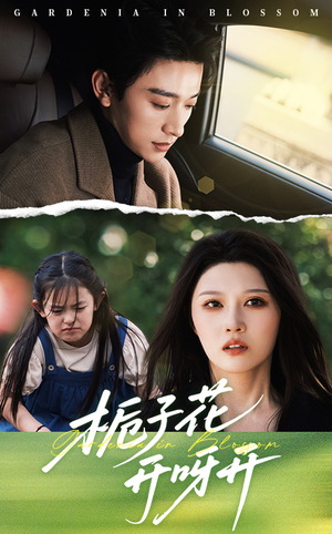 栀子花开呀开(66集) 栀子花开呀开(66集)集免费看短剧