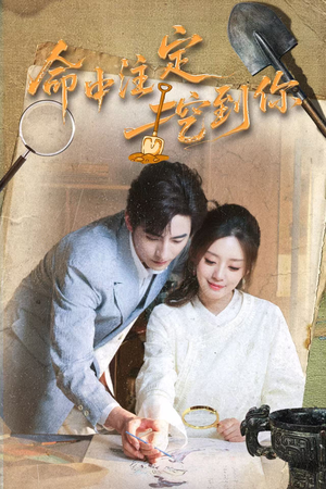 命中注定挖到你(59集) 命中注定挖到你(59集)一口气看完