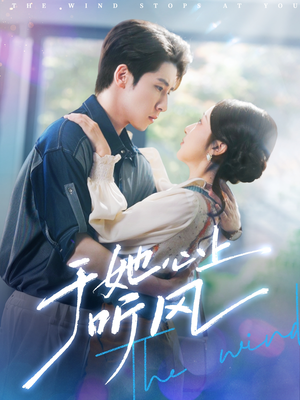 于她心上听风（80集）正能量短剧分享