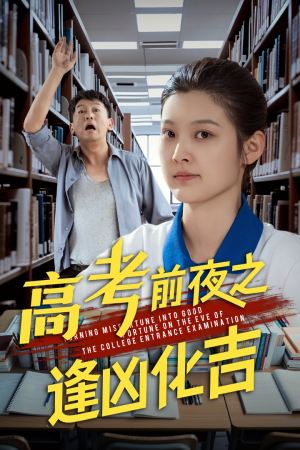 高考前夜之逢凶化吉(30集) 高考前夜之逢凶化吉(30集)最新上映的短剧