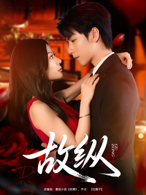 故纵(74集) 故纵(74集)短剧精彩推荐