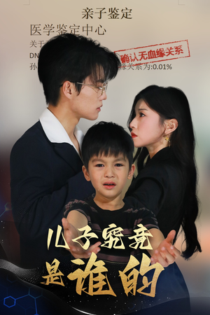 儿子究竟是谁的(60集) 儿子究竟是谁的(60集)好看短剧又来了
