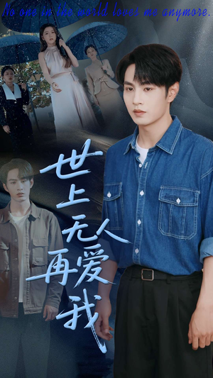 世上无人再爱我(70集) 世上无人再爱我(70集)每日短剧追不停