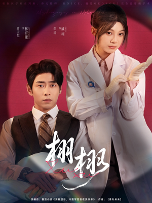 栩栩（81集）精彩短剧分享。