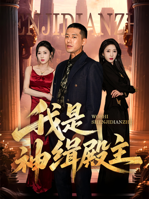 我是神缉殿主(58集) 我是神缉殿主(58集)热门短剧追到爽