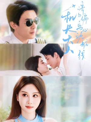 机长大人请勿偏离心动航线（70集）每日短剧分享