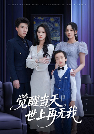 觉醒当天世上再无我(86集) 觉醒当天世上再无我(86集)最火爆的短剧