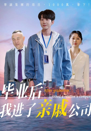 毕业后我进了亲戚公司(50集) 毕业后我进了亲戚公司(50集)古装短剧推荐