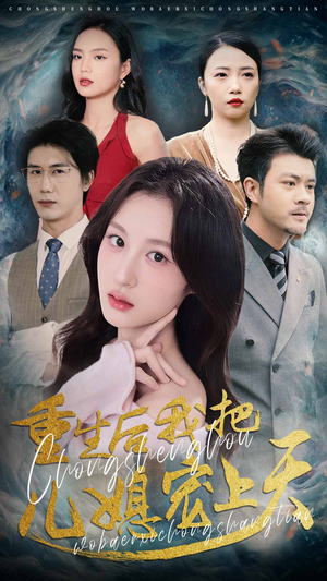 重生后我把儿媳宠上天(38集) 重生后我把儿媳宠上天(38集)快来看短剧