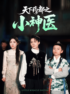 天下药都之小神医(40集) 天下药都之小神医(40集)好看的短剧电影