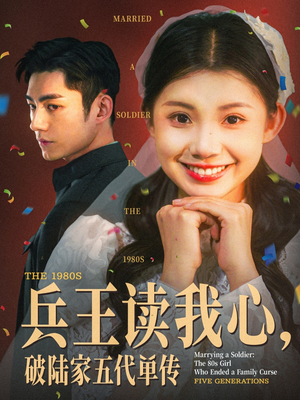 兵王读我心,破陆家五代单传(85集) 兵王读我心,破陆家五代单传(85集)好看的短剧分享