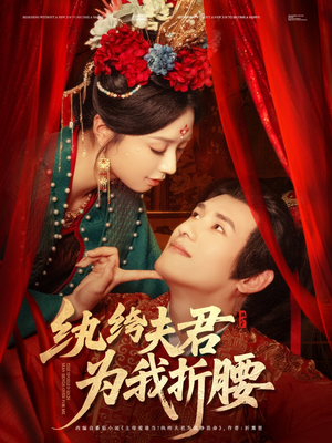 纨绔夫君为我折，腰（81集）最热短剧推荐