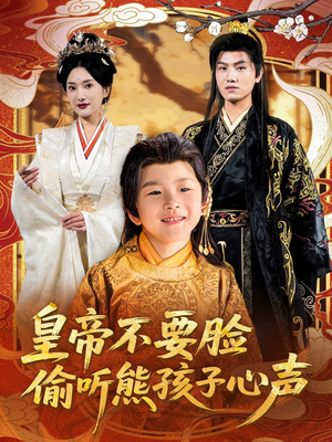 皇帝不要脸偷听熊孩子心声(81集) 皇帝不要脸偷听熊孩子心声(81集)超甜短剧分享